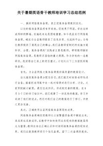 关于暑期英语骨干教师培训学习总结范例