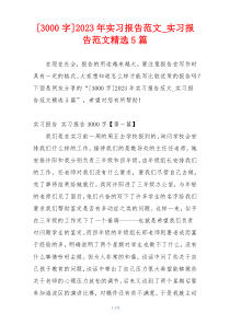 [3000字]2023年实习报告范文_实习报告范文精选5篇