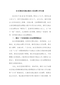 XX区推动无物业服务小区治理工作汇报