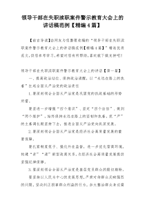 领导干部在失职渎职案件警示教育大会上的讲话稿范例【精编4篇】