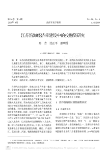 江苏沿海经济带建设中的投融资研究