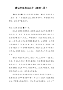 廉洁从业表态发言（最新4篇）