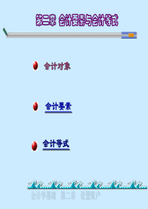 第二章会计要素与会计等式3952617716