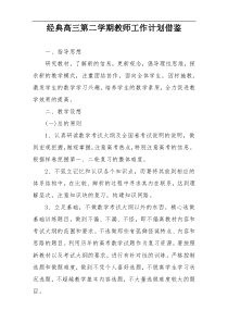 经典高三第二学期教师工作计划借鉴