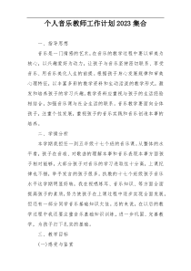 个人音乐教师工作计划2023集合