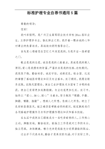 标准护理专业自荐书通用5篇