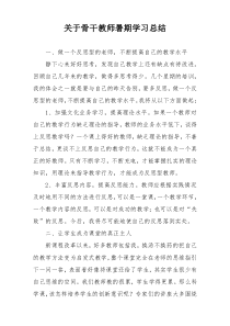 关于骨干教师暑期学习总结