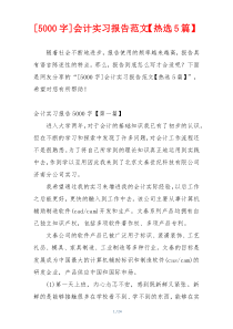 [5000字]会计实习报告范文【热选5篇】