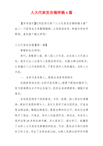 人大代表发言稿样稿4篇