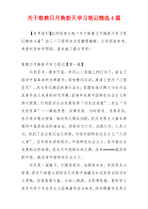 关于敢教日月换新天学习笔记精选4篇