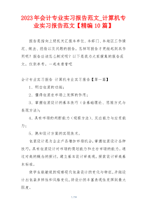 2023年会计专业实习报告范文_计算机专业实习报告范文【精编10篇】