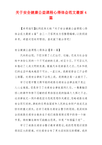 关于安全健康公益课程心得体会范文最新4篇