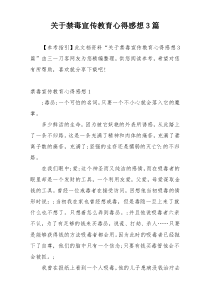 关于禁毒宣传教育心得感想3篇