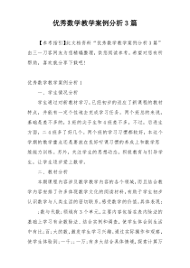 优秀数学教学案例分析3篇