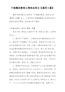 干部廉洁教育心得体会范文【通用5篇】