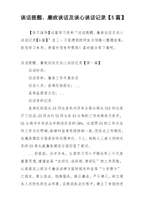 谈话提醒、廉政谈话及谈心谈话记录【5篇】