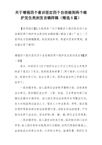 关于增强四个意识坚定四个自信做到两个维护发生亮剑发言稿样稿（精选5篇）