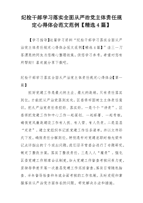 纪检干部学习落实全面从严治党主体责任规定心得体会范文范例【精选4篇】