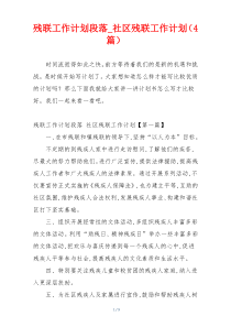 残联工作计划段落_社区残联工作计划（4篇）