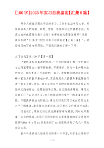 [100字]2023年实习自我鉴定【汇集5篇】