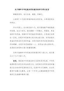 关于铸牢中华民族共同体意识的学习研讨发言