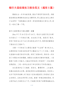 银行大堂经理实习报告范文（通用5篇）