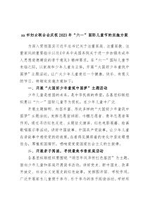 xx市妇女联合会庆祝2023年六一国际儿童节的实施方案