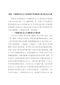 党课中国特色社会主义是实现中华民族伟大复兴的必由之路