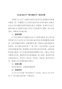 XX县2023年防灾减灾日活动方案