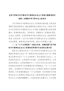 在学习贯彻习近平新时代中国特色社会主义思想主题教育读书班第二专题集中学习研讨会上的发言