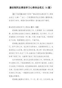 滕启刚同志事迹学习心得体会范文（4篇）