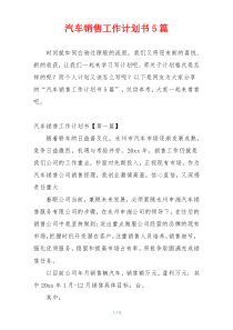 汽车销售工作计划书5篇