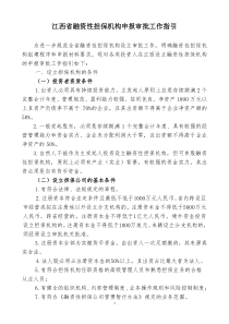 江西省融资性担保机构申报审批工作指引