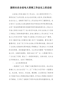 副校长在全省电大系统工作会议上的总结