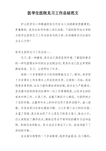 医学生医院见习工作总结范文