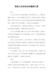 医院义诊活动总结最新汇聚