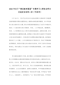 2023年关于“建设教育强国”专题学习心得体会研讨交流发言材料二份｛可参考｝