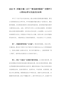 2023年（两篇文稿）关于“建设教育强国”专题学习心得体会研讨交流发言材料