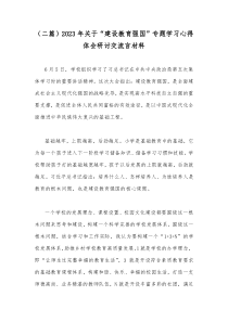 （二篇）2023年关于“建设教育强国”专题学习心得体会研讨交流言材料