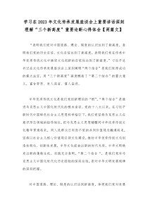 学习在2023年文化传承发展座谈会上重要讲话深刻理解“三个新高度”重要论断心得体会【两篇文】