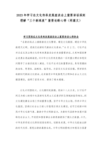 2023年学习在文化传承发展座谈会上重要讲话深刻理解“三个新高度”重要论断心得（两篇文）