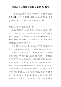 新时代少年强国有我征文集聚【4篇】