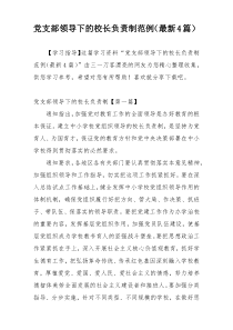 党支部领导下的校长负责制范例（最新4篇）