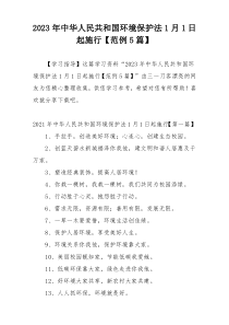 2023年中华人民共和国环境保护法1月1日起施行【范例5篇】