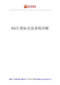 股票入门：操盘手的MACD指标交易系统详解