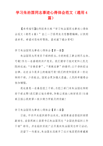 学习朱治国同志事迹心得体会范文（通用4篇）