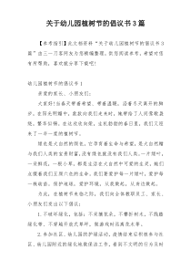 关于幼儿园植树节的倡议书3篇