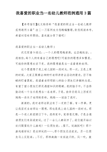 我喜爱的职业当一名幼儿教师范例通用3篇