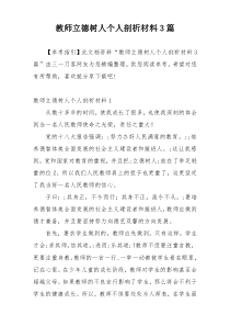 教师立德树人个人剖析材料3篇