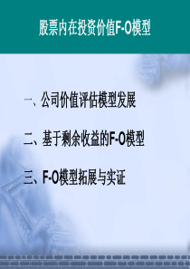 股票内在投资价值FO模型(ppt41)(1)